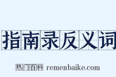 指南录反义词是什么意思的图片